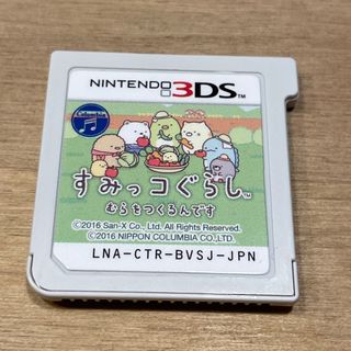 ニンテンドー3DS(ニンテンドー3DS)の「すみっコぐらし むらをつくるんです」(携帯用ゲームソフト)