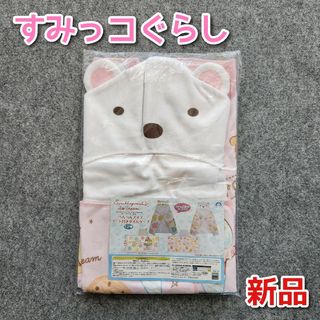 スミッコグラシ(すみっコぐらし)の★新品未開封★【すみっコぐらし】ぺんぺんアイス フード付きタオルケープ　しろくま(キャラクターグッズ)