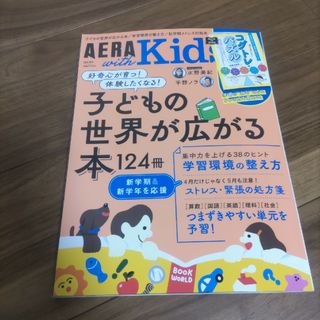 AERA with Kids (アエラ ウィズ キッズ) 2024年 04月号…(生活/健康)