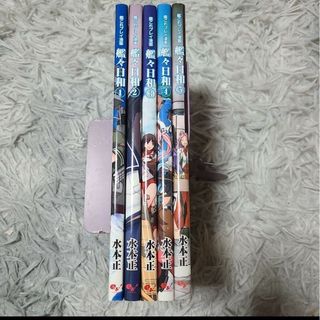 艦これプレイ漫画 艦々日和 1～5巻(その他)