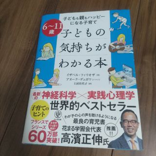 ６～１１歳　子どもの気持ちがわかる本(結婚/出産/子育て)