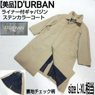 ダーバン(D’URBAN)の【美品】D'URBAN 裏地チェック ライナー付ギャバジンステンカラーコート(ステンカラーコート)