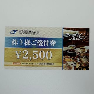 空港施設 株主優待券2500円分(レストラン/食事券)