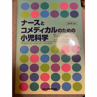 ナースとコメディカルのための小児科学(健康/医学)