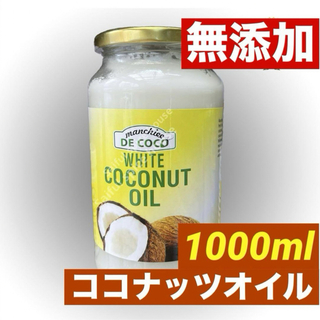 ホワイトココナッツオイル 1000 ml 無添加 100%natural(ボディオイル)