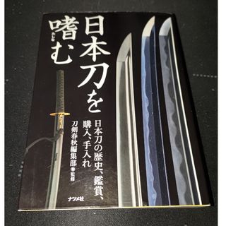 日本刀を嗜む(人文/社会)