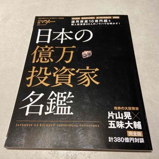 日本の億万投資家名鑑(ビジネス/経済)