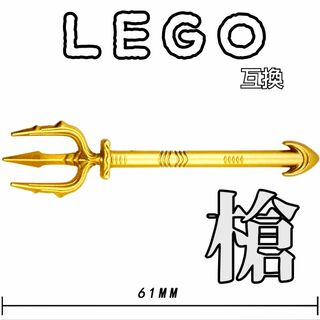 三叉槍　トリシューラ　LEGO互換　レゴ武器　ゴールド　モンハン　インテリア(SF/ファンタジー/ホラー)