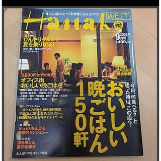 Hanako WEST 2005.9月号(その他)