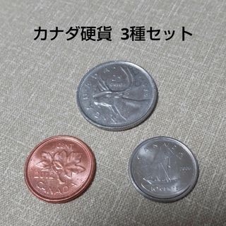 【 外国硬貨 】カナダ硬貨  3種セット(貨幣)