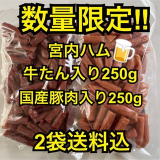 数量限定　大人気‼️宮内ハム　牛たん入り250g&国産豚肉入り250g(その他)