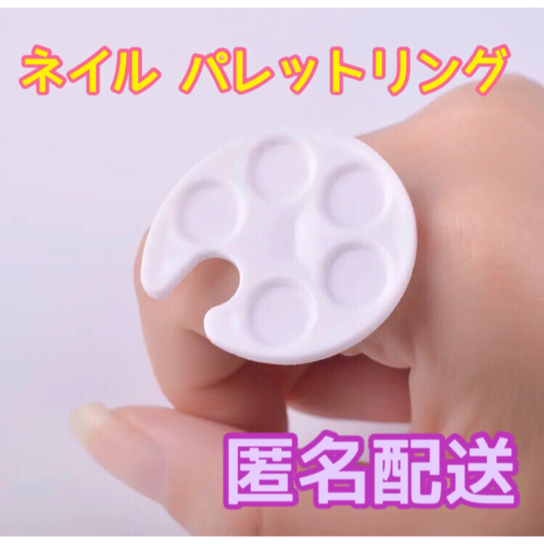 ネイル パレットリング(ホワイト)  コスメ/美容のネイル(ネイル用品)の商品写真