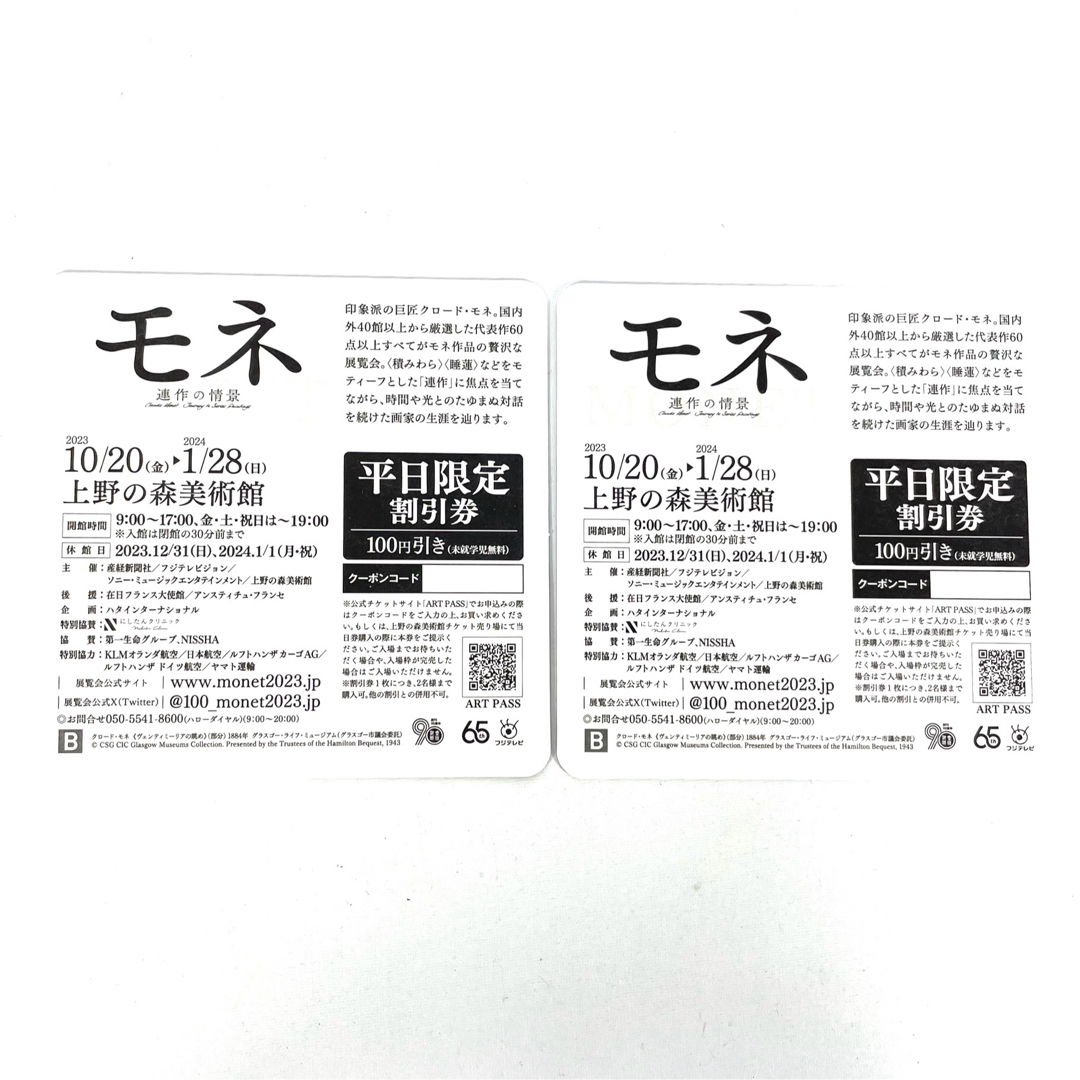 MONET モネ コースター 上野 美術館 割引券 印象派 クロードモネ 景色 エンタメ/ホビーのコレクション(印刷物)の商品写真