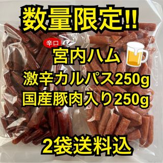 最安値　大人気‼️宮内ハム　激辛カルパス250g&牛たん入りドライ250g(その他)