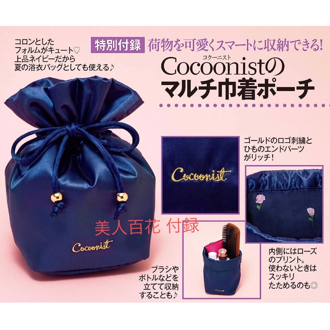 Cocoonist(コクーニスト)の美人百花 付録 コクーニスト マルチ巾着ポーチ 小物入れ レディースのファッション小物(ポーチ)の商品写真