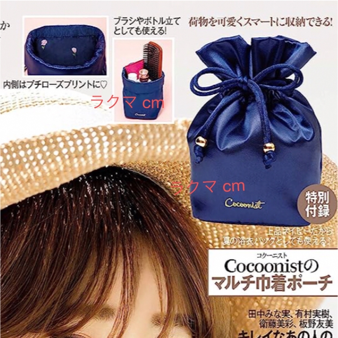 Cocoonist(コクーニスト)の美人百花 付録 コクーニスト マルチ巾着ポーチ 小物入れ レディースのファッション小物(ポーチ)の商品写真