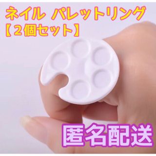 ネイル パレットリング(ホワイト)  ２個セット(ネイル用品)