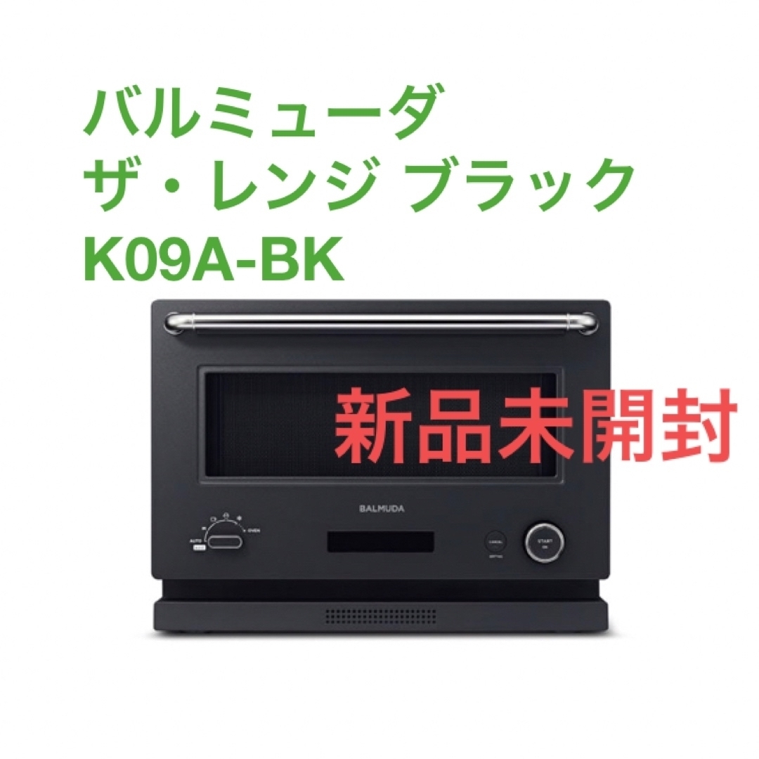 BALMUDA(バルミューダ)のBALMUDA The Rangeブラック K09A-BK 新品未開封 スマホ/家電/カメラの調理家電(電子レンジ)の商品写真