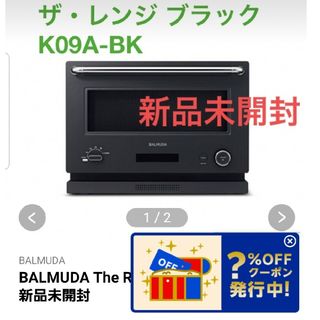 バルミューダ(BALMUDA)のBALMUDA The Rangeブラック K09A-BK 新品未開封(電子レンジ)