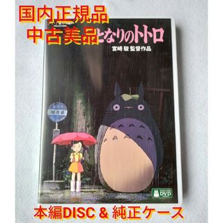 となりのトトロ デジタルリマスター版 本編DVD(アニメ)