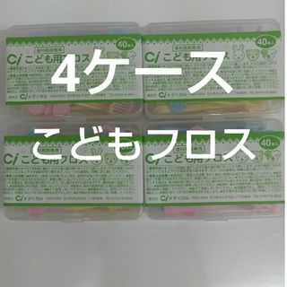 歯科医院専用　Ciこども用フロス　40本入り×４ケース　未開封(歯ブラシ/デンタルフロス)