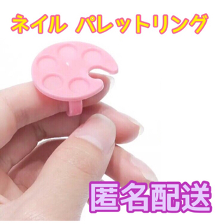 ネイル パレットリング(ピンク) (ネイル用品)