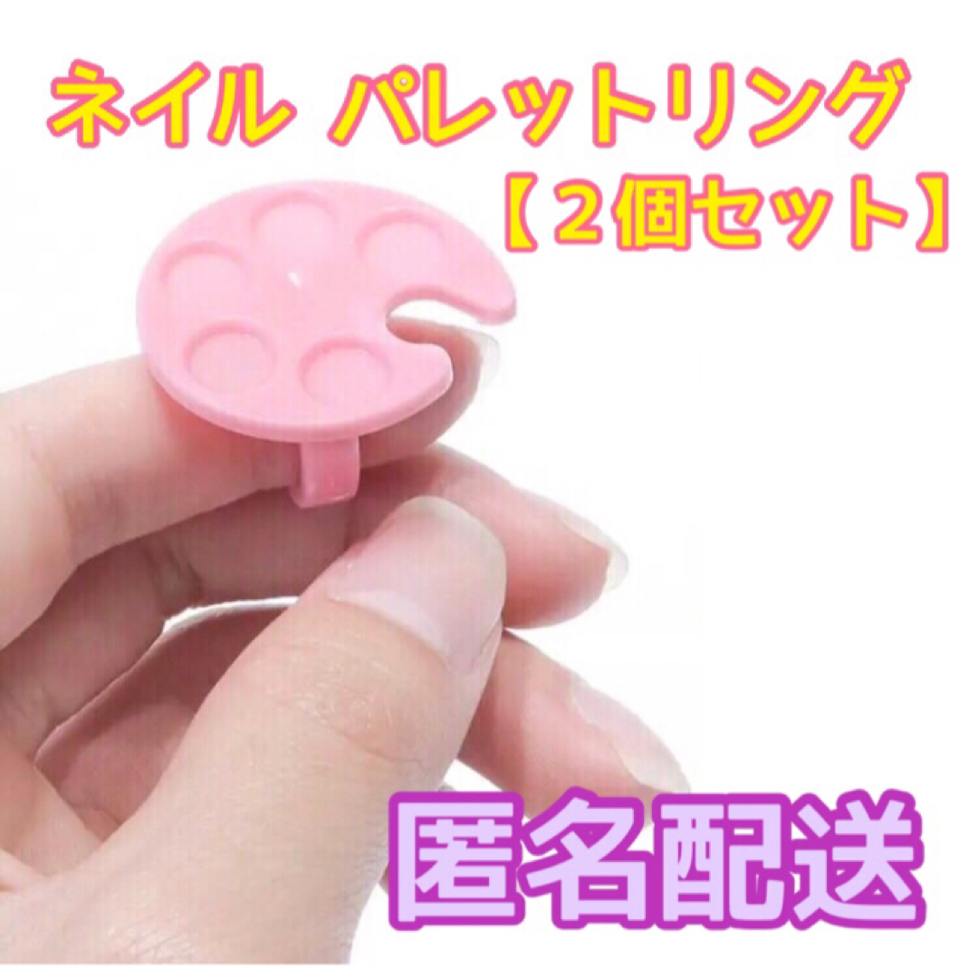 ネイル パレットリング(ピンク)  ２個セット コスメ/美容のネイル(ネイル用品)の商品写真