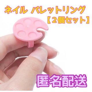 ネイル パレットリング(ピンク)  ２個セット(ネイル用品)