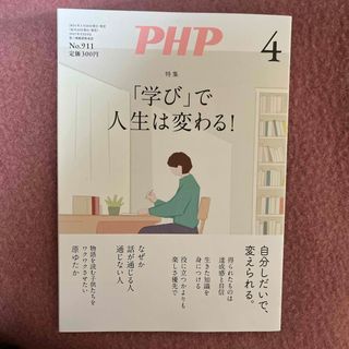 PHP (ピーエイチピー) 2024年 04月号 [雑誌](その他)