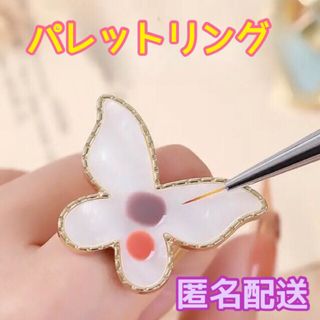 ネイル パレットリング(蝶:ホワイト) (ネイル用品)