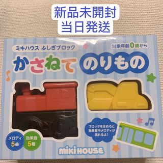 ミキハウス　ふしぎブロック　かさねて　のりもの