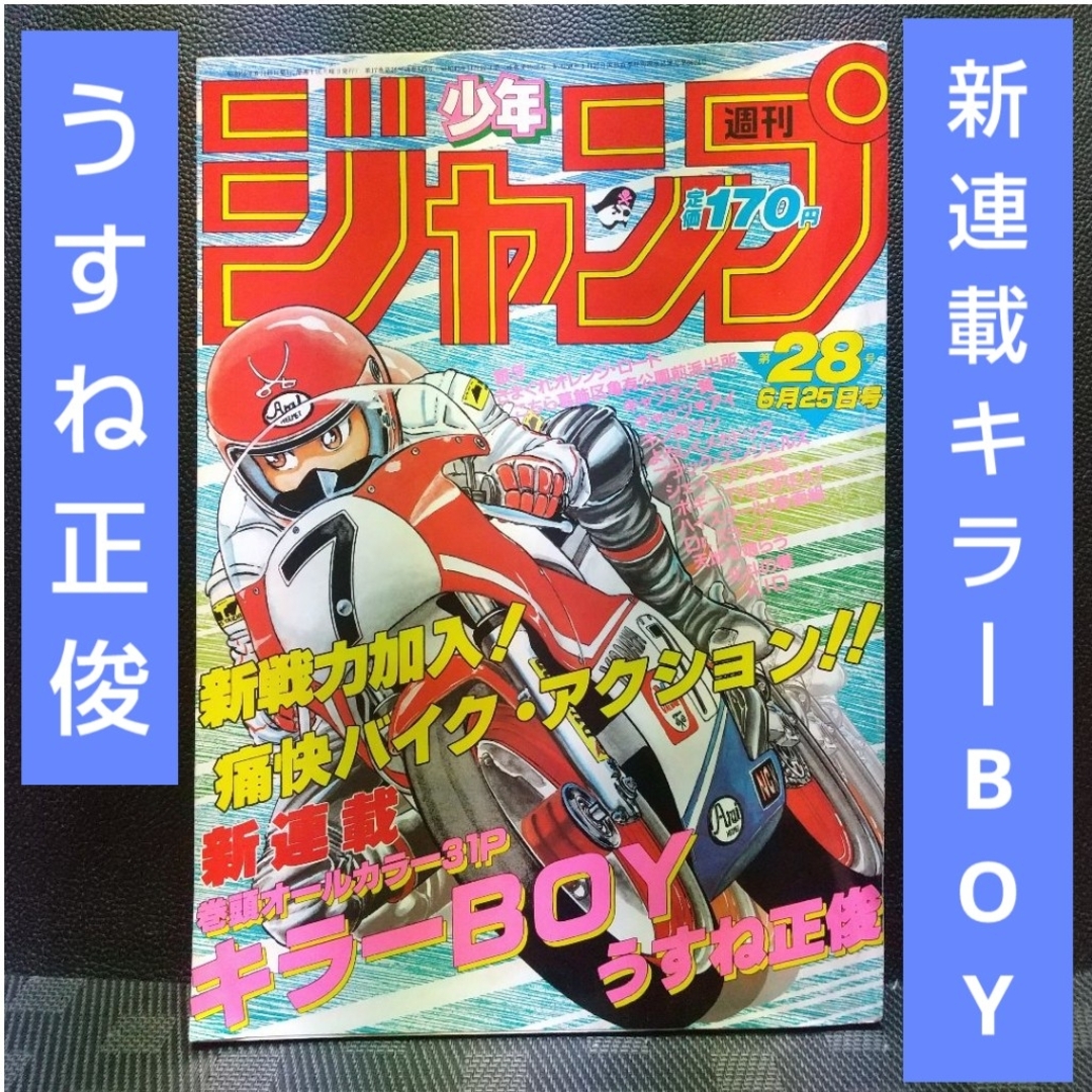 集英社(シュウエイシャ)の週刊少年ジャンプ 1984年6月25日号※キラーBOY 新連載 うすね正俊 エンタメ/ホビーの漫画(少年漫画)の商品写真