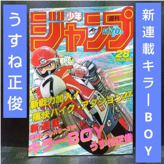 シュウエイシャ(集英社)の週刊少年ジャンプ 1984年6月25日号※キラーBOY 新連載 うすね正俊(少年漫画)