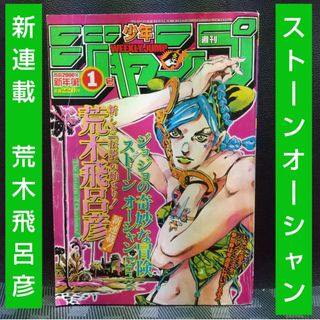 シュウエイシャ(集英社)の週刊少年ジャンプ 2000年1号※ストーンオーシャン 新連載 巻頭カラー(少年漫画)