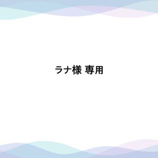 ラナ様 専用ページ(その他)