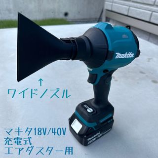 【ワイドノズル】 マキタ18V 40V充電式エアダスター用先端アタッチメント(工具/メンテナンス)