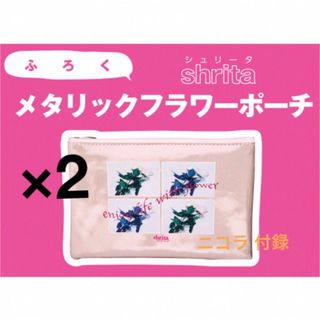 ニコラ 11月号 付録 シュリータ メタリックフラワーポーチ 2個 shrita(ポーチ)