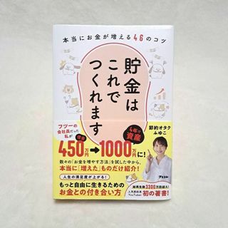 貯金はこれでつくれます 本当にお金が増える50のコツ(ビジネス/経済)