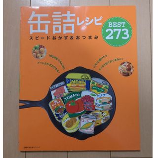 缶詰レシピ(料理/グルメ)