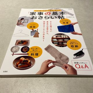 「家事の基本」おさらい帖(住まい/暮らし/子育て)