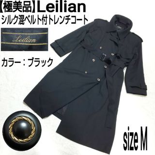 レリアン(leilian)の極美品 Leilian シルク混ベルト付トレンチコート ステンカラーコート 金釦(トレンチコート)