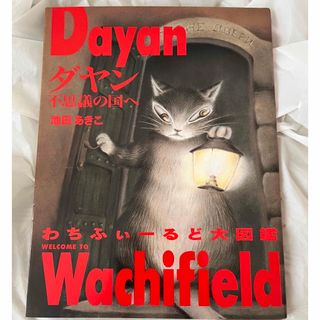 ハクセンシャ(白泉社)のダヤン　不思議の国へ　わちふぃーるど大図鑑　池田あきこ(絵本/児童書)