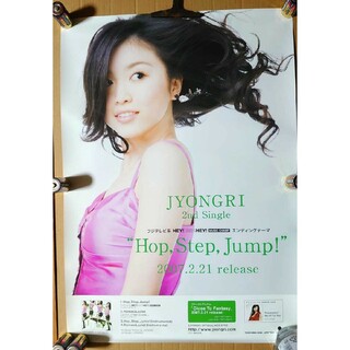 超貴重！◆JYONGRI◆「Hop、Step、Jump!」のB2大非売品ポスター(ミュージシャン)
