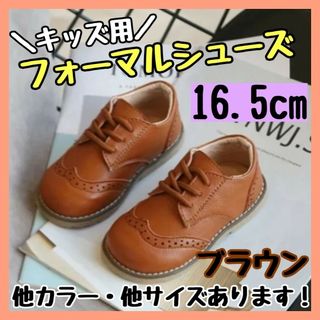 フォーマルシューズ 16.5cm 茶 キッズ 男の子 女の子 レザー風 結婚式(フォーマルシューズ)