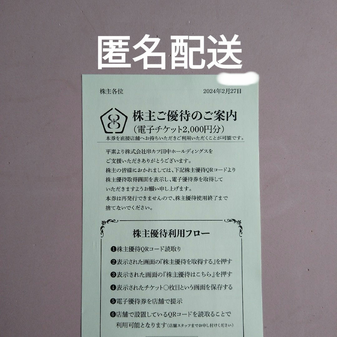 串カツ田中 株主優待 チケットの優待券/割引券(レストラン/食事券)の商品写真