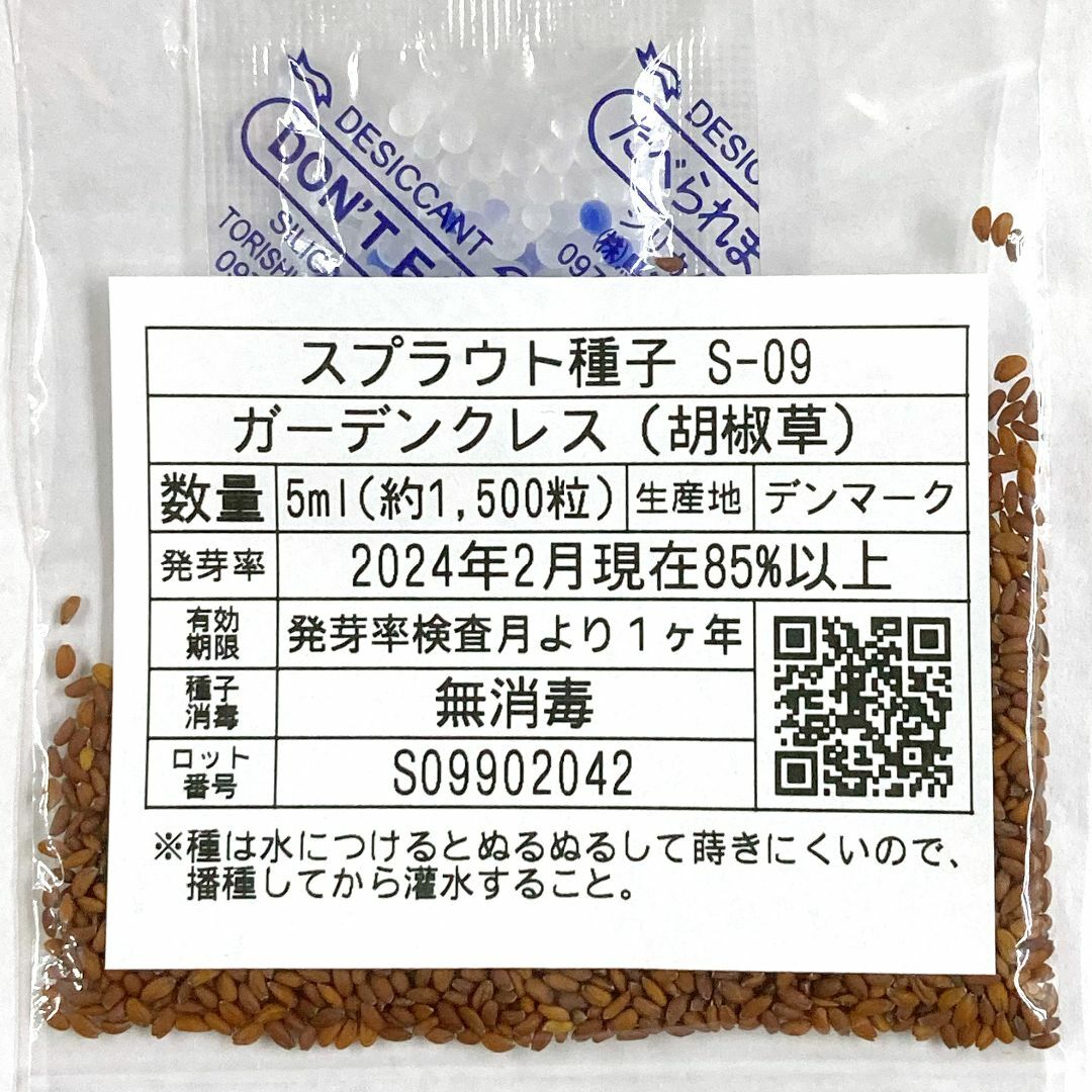 スプラウト種子 S-09 ガーデンクレス（胡椒草） 5ml約1500粒 x 2袋 食品/飲料/酒の食品(野菜)の商品写真