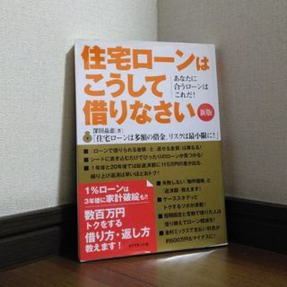 ダイヤモンドシャ(ダイヤモンド社)の住宅ロ－ンはこうして借りなさい(その他)