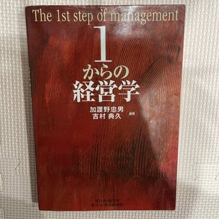 １からの経営学(ビジネス/経済)