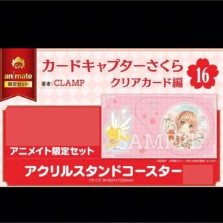 コウダンシャ(講談社)の☆新品☆カードキャプターさくら☆アニメイト限定☆アクリルスタンドコースター☆(その他)