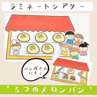 5つのメロンパン パン屋さん ペープサート ラミネートシアター 保育教材(その他)